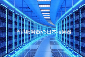 香港服务器和日本服务器哪个好？两者对比评测