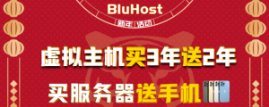 BlueHost新春送大礼 国外主机买3年送2年 超级豪礼等你来拿