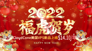 CloudCone新年新品上线 便宜VPS低至$14.10/年