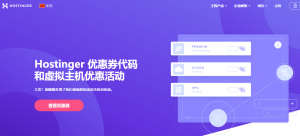 Hostinger推出新春最新优惠码 高达可享76%