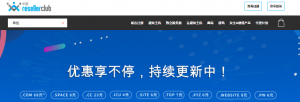 ResellerClub域名优惠更新 低至仅需4元/年