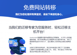 国外主机商Hostwinds提供免费网站迁移服务