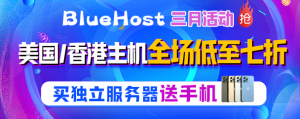 BlueHost三月大促 国外主机低至七折 买国外服务器送豪礼