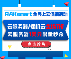 RAKsmart三月活动大促销 云服务器/裸机云全场7折 爆款云服务器$1低价秒杀