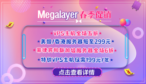 促销：Megalayer VPS全场5折 美国服务器低至299元