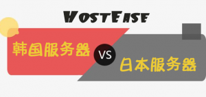 HostEase韩国服务器和日本服务器速度对比评测