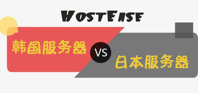 HostEase韩国服务器和日本服务器速度对比评测