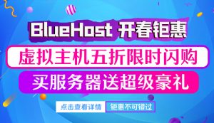 BlueHost开春活动钜惠来袭 国外主机五折限时闪购