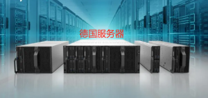 国内用户访问德国服务器怎么样？德国服务器推荐