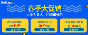 RAKsmart四月大促 云服务器全场7折 新人用户100美金免费领