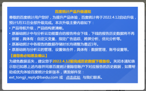 各位站长注意了！百度统计产品功能即将发生改变