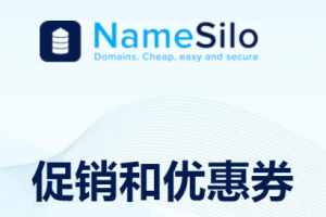 NameSilo新推出的域名注册促销优惠汇总（2022.4）