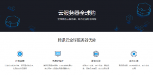 腾讯云云服务器全球购 新老用户优惠均享