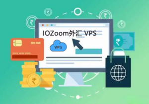 外汇VPS能运行几个mt4 IOZoom外汇VPS简析