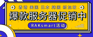 促销：RAKsmart服务器5折促销 全场云服务器可享7折优惠