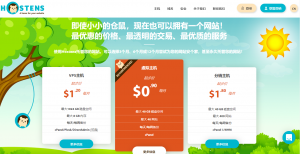国外虚拟主机哪个好？Hostens高性价比主机推荐