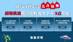 BlueHost五月限时抢购 虚拟主机和VPS主机五折甩卖