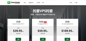 GreenGeeks怎么样 便宜GreenGeeks VPS推荐