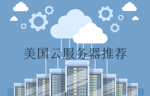 Hostwinds美国云服务器租用方案推荐