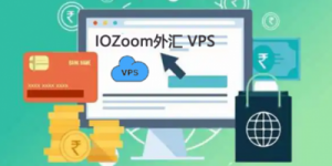 外汇VPS是什么？IOZoom外汇VPS方案推荐
