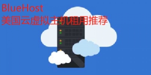 高性价比BlueHost的美国云虚拟主机推荐