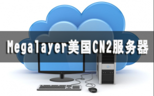 Megalayer美国CN2服务器最大的突出点在哪里