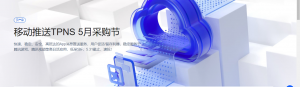 腾讯云5月采购节 移动推送TPNS低至五折