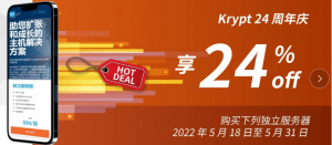 Krypt喜迎24周年庆 美国服务器低至七六折