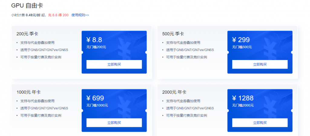 腾讯云限时特惠 GPU云服务器0.49元/时起