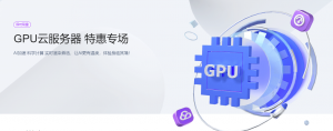 腾讯云限时特惠 GPU云服务器0.49元/时起