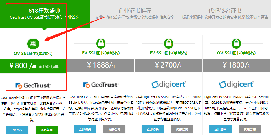 GeoTrust OV单域名SSL证书方案