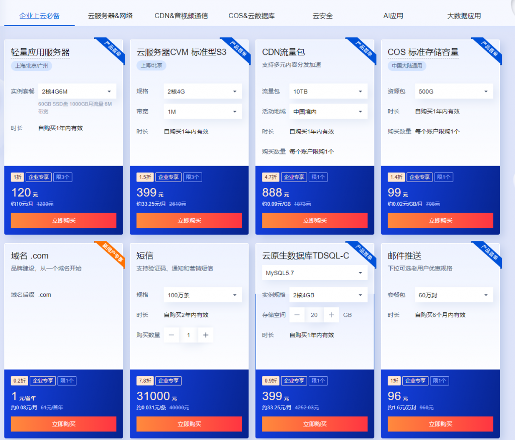 腾讯云超级爆品日 限量秒杀活动抢不停