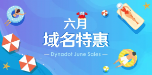 Dynadot六月域名特惠 首年注册价格7元起