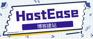 HostEase美国Window主机适合搭建博客网站吗