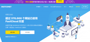 FastComet六月特别版优惠 共享主机最高可享75%折扣