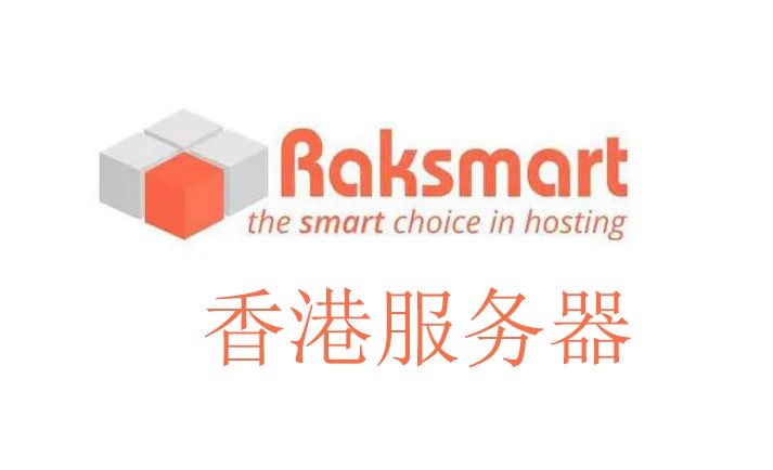 RAKsmart香港服务器哪些亮点值得关注？