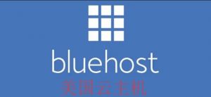 海外云主机推荐：BlueHost美国云主机