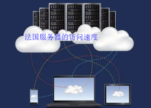 法国服务器访问速度怎么样 简要分析