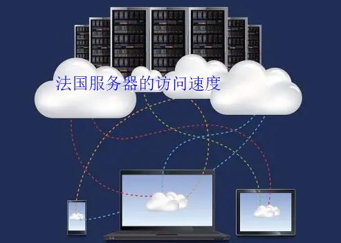 法国服务器的访问速度