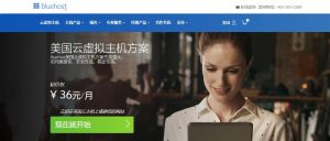 BlueHost美国云虚拟主机安全可靠吗？