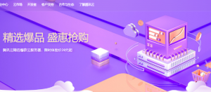 腾讯云爆款云服务器盛惠抢购 首购低至1元