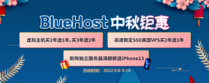 BlueHost中秋钜惠 虚拟主机特惠买2年送1年