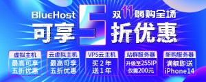 BlueHost双十一钜惠不断 国外主机全场五折 买服务器送手机
