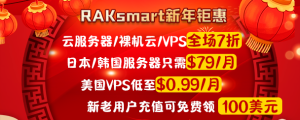 RAKsmart新年大促 美国VPS仅$0.99 云服务器首月半价