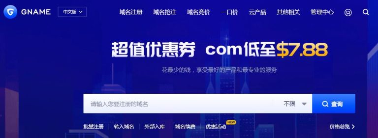 Gname域名优惠活动 .com域名低至$7.88