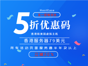 HostEase五一特惠 香港服务器首月低至79$