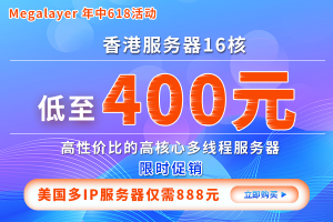 Megalayer年中618大促  香港16核心服务器仅需400元  美国多IP服务器低至888元