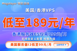 Megalayer夏季促销活动 美国服务器99元抢购 VPS低至189元/年