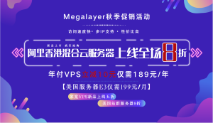 Megalayer香港混合云服务器8折优惠 年付VPS低至189元/年