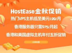 HostEase 2023金秋特惠 香港服务器低至$75